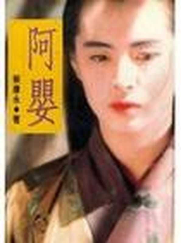 阿婴(蔡康永)(epub掌上书苑 2010)