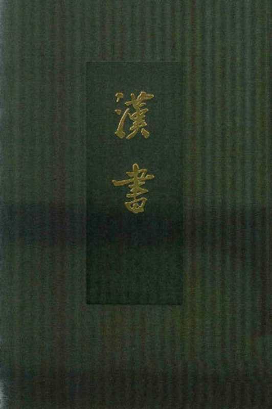 汉书 点校本二十四史 精装版 卷二八至三〇（班固 颜师古）（中华书局 2016）
