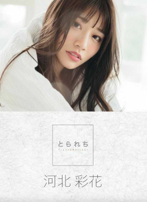 とられち 河北彩花 デジタル写真集（河北 彩花  コハラ タケル）（TranceRetinal 2022）