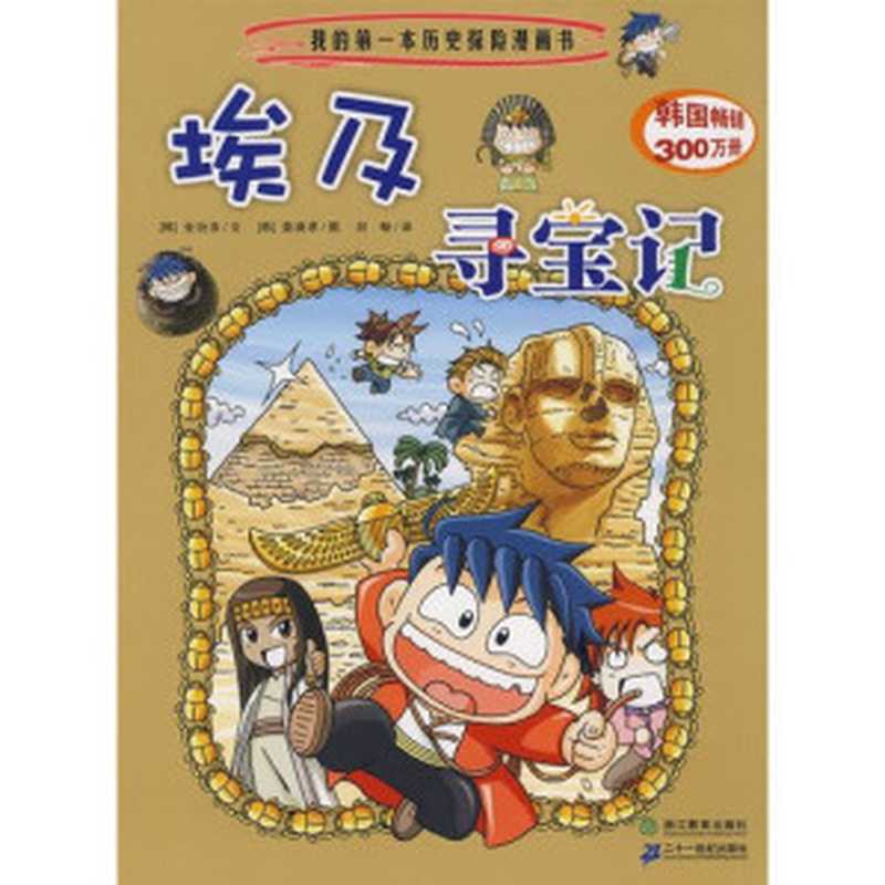 我的第一本历史探险漫画书 4 埃及寻宝记（（韩）金玧洙  (韩)小熊工作室文   (韩)姜境孝图  姜境孝  刘畅  韩国小熊工作室  小熊工作室文   姜境孝图   刘畅译  姜境孝  刘畅  小熊工作室  XIAO XIONG GONG ZUO SHI）（杭州 浙江教育出版社 2009）