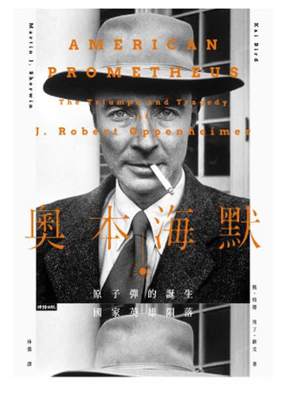 奧本海默 = American Prometheus  The Triumph and Tragedy of J. Robert Oppenheimer（凱 · 柏德 馬丁 · 薛文 (Kai Bird  Martin J. Sherwin) 著 ; 林...）（時報文化出版企業股份有限公司 2023）