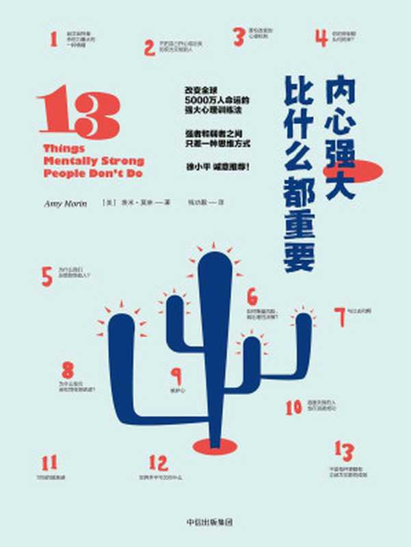 内心强大比什么都重要 = 13 Things Mentally Strong People Don