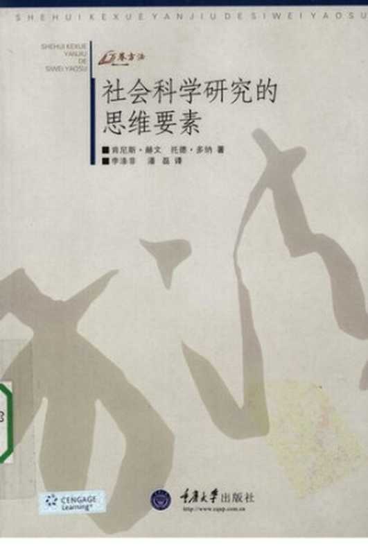 社会科学研究的思维要素（肯尼斯·赫文; 托德·多纳）（重庆大学出版社 2008）