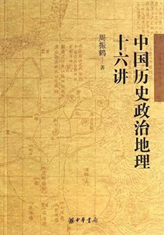 中国历史政治地理十六讲(周振鹤)(中华书局 2013)