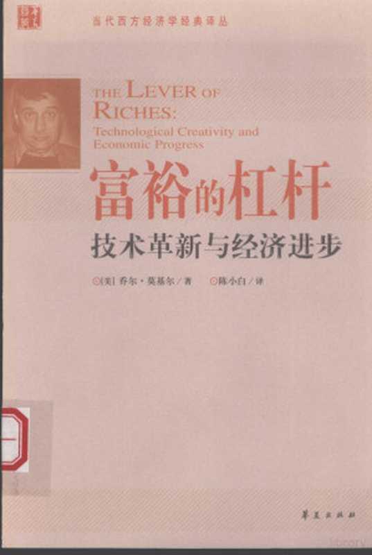 富裕的杠杆 技术创新和经济进步（（美）乔尔·莫基尔著  (美)乔尔·莫基尔(Joel Mokyr)著   陈小白译  莫基尔  陈小白  莫基尔 J）（北京 华夏出版社 2008）