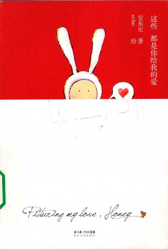这些都是你给我的爱（安东尼著  安东尼著   echo绘  安东尼  Ho Ec  An Dongni  Ji Fang...）（武汉 长江文艺出版社 2010）