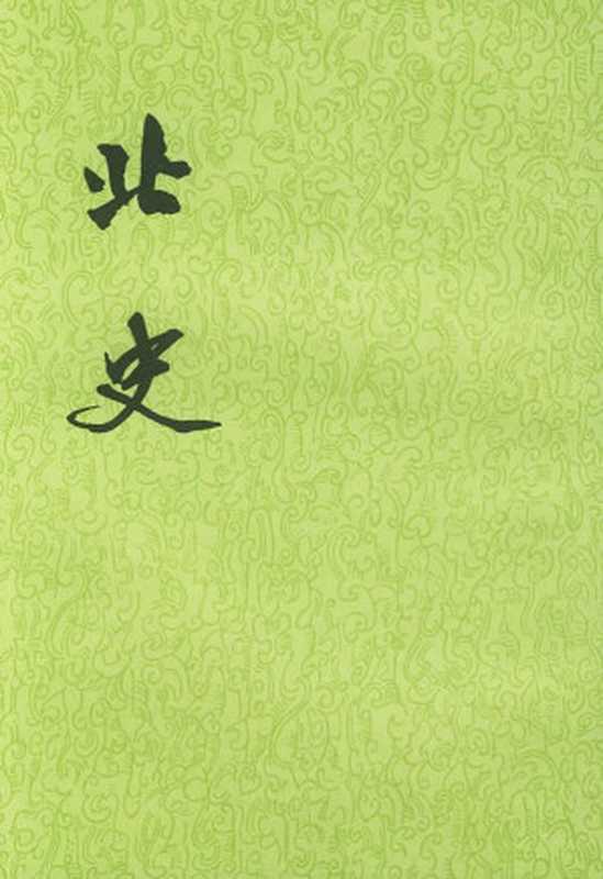 【二十四史】15 北史（李延寿）（中华书局 2011）