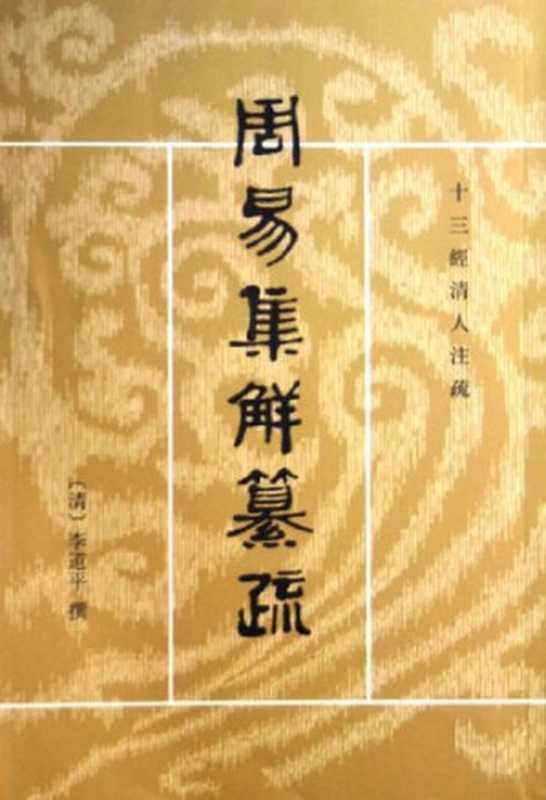 周易集解纂疏（李道平）（中华书局1994）