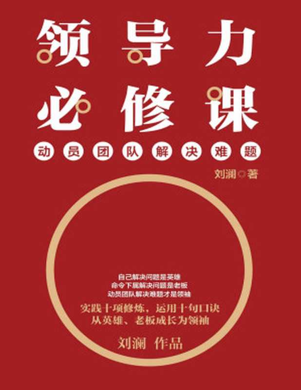 领导力必修课动员团队解决难题【自己解决问题是英雄命令下属解决问题是老板动员团队解决难题才是领袖。华为、万科、新东方、西贝、移动……越来越多中国企业正在践行的领导力法则。】（刘澜）（北京联合出版公司2020）