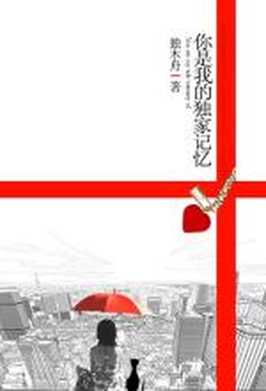 你是我的独家记忆(独木舟)(COAY.COM)
