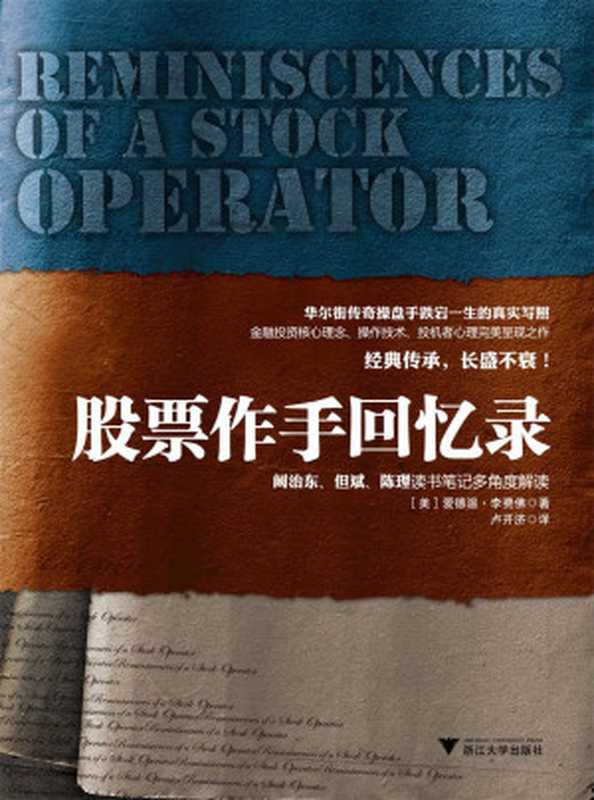 股票作手回忆录（【美】爱德温·李费佛）（浙江大学出版社·蓝狮子2012）