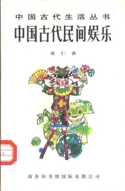 《中国古代生活丛书》 中国古代民间娱乐 张仁善 商务印书馆 1996年7月第1版 190（Unknown）