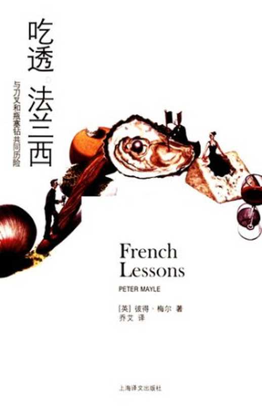 吃透法兰西（[英]彼得·梅尔著;乔艾译）（上海译文出版社2010）