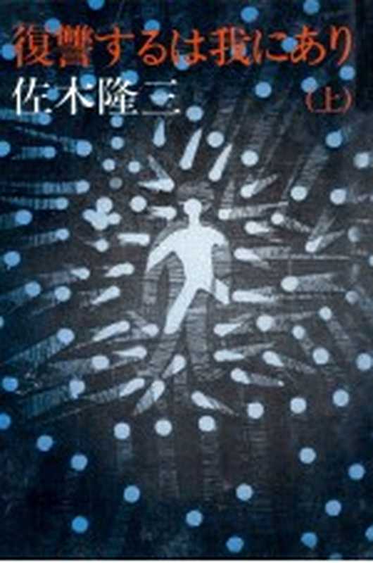 復讐するは我にあり 1(佐木隆三)(講談社 1975)