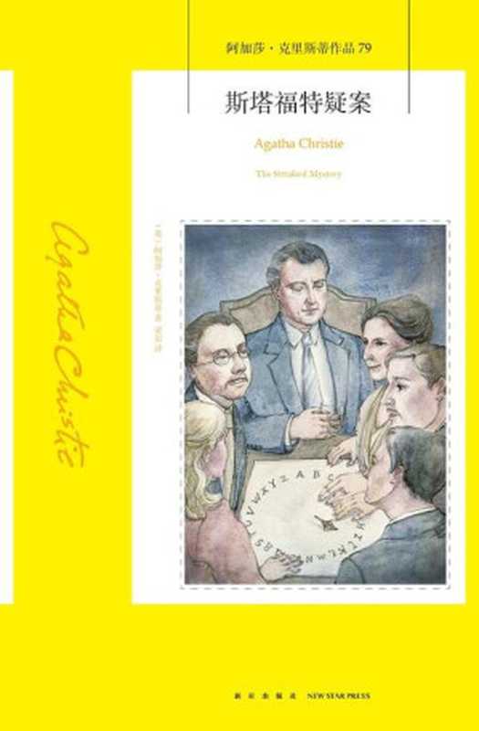 斯塔福特疑案（【英】阿加莎·克里斯蒂）（新星出版社2019）