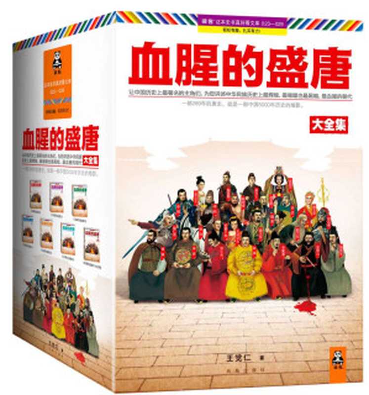 血腥的盛唐大全集(珍藏版)(套装全7册)（读客这本史书真好看文库）让中国历史上著名的主角们 为您讲述中华民族历史上辉煌、璀璨也黑暗、血腥的朝代（王觉仁）（凤凰出版社 2013）