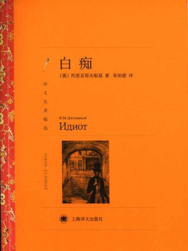 白痴(译文名著精选)(费多尔·陀思妥耶夫斯基(FyodorDostoevsky))(上海译文出版社2006)