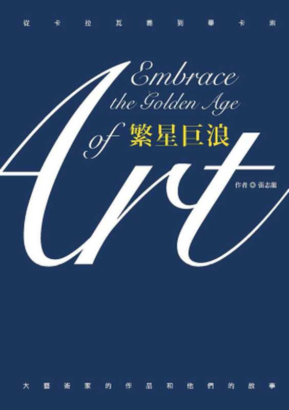 繁星巨浪 從卡拉瓦喬到畢卡索 大藝術家的作品和他們的故事(張志龍)(布克文化 2016)