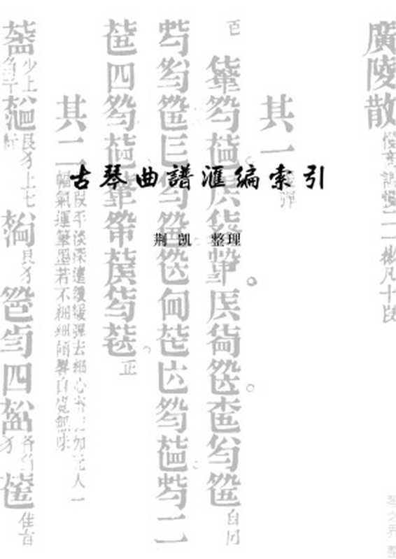 古琴曲谱索引(荆凯)(2016)