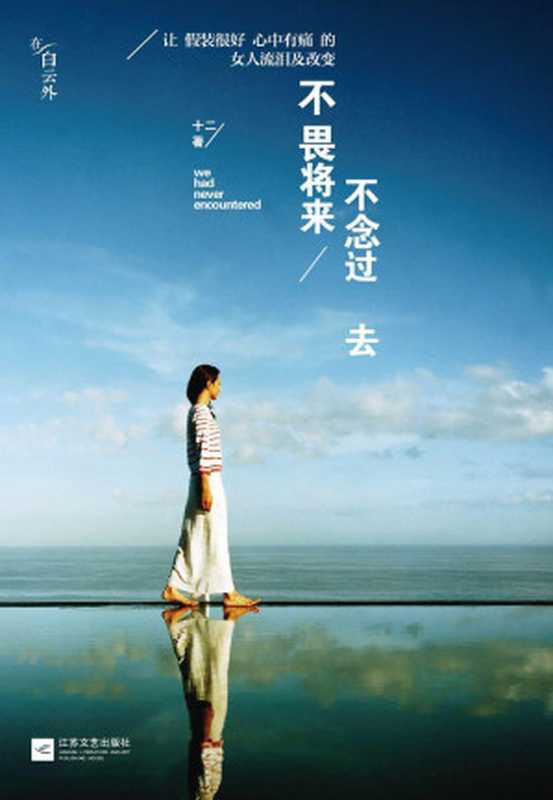 不畏将来 不念过去（十二 [十二]）（2013）