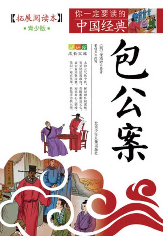 成长文库 你一定要读的中国经典 （青少版·拓展阅读本） 包公案（(明)安遇时 & 董佳贝）（北京出版集团公司 北京少年儿童出版社 2014）