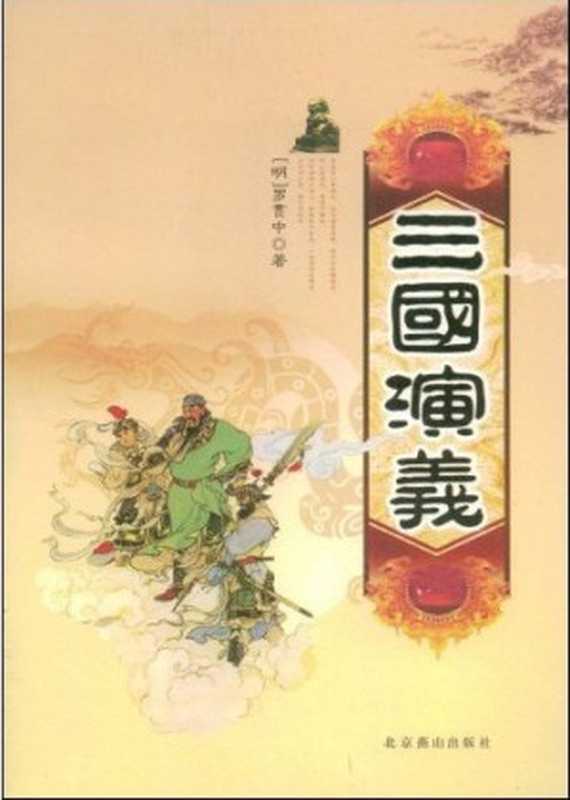 三国演义(白话文版)（罗贯中  古聖先賢）（epub掌上书苑 2010）