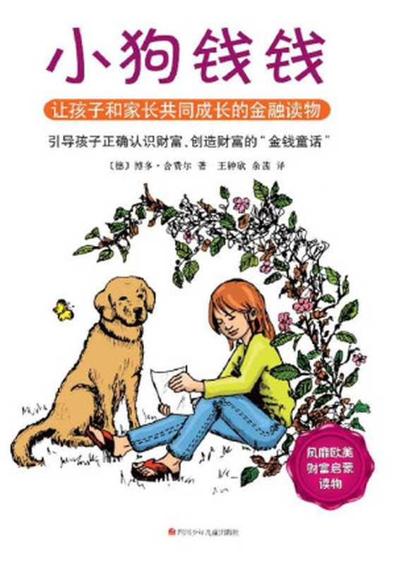 小狗钱钱（〔德〕博多·舍费尔 [〔德〕博多·舍费尔]）（四川少儿出版社 2014）