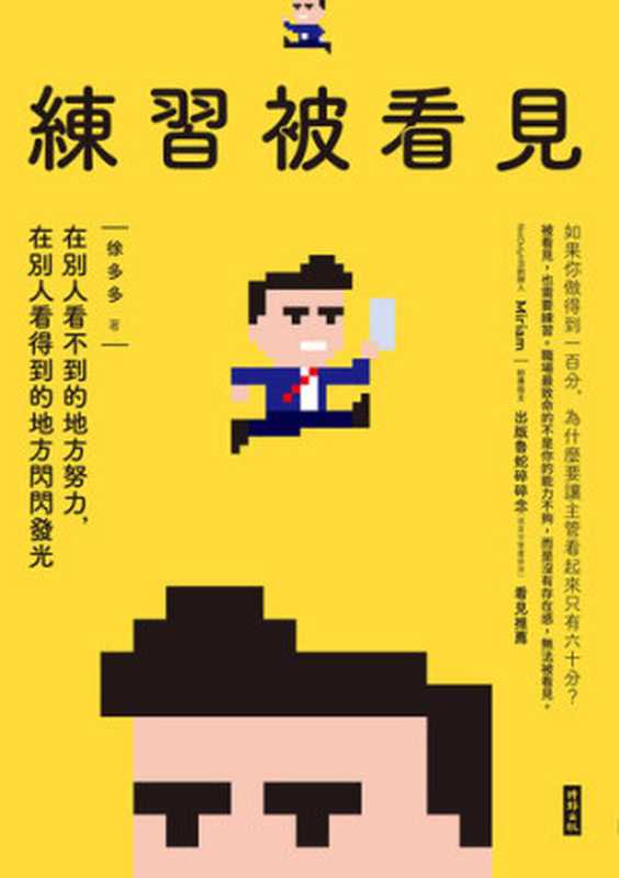 練習被看見  在別人看不到的地方努力  在別人看得到的地方閃閃發光（徐多多）（時報出版 2022）