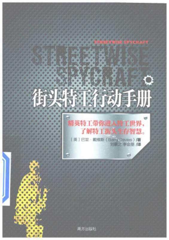 街头特工行动手册((英)巴里·戴维斯(BarryDavies)著;刘蒙之李会朋译)(南方出版社2012)