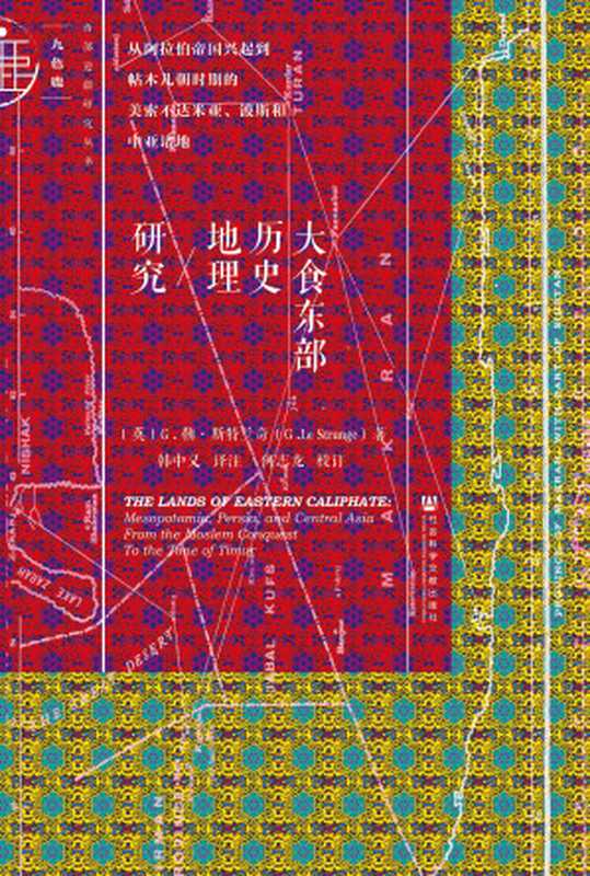 大食东部历史地理研究从阿拉伯帝国兴起到帖木儿朝时期的美索不达米亚、波斯和中亚诸地=TheLandsofEasternCaliphateMesopotamiaPersiaandCentralAsiaFromt...（[英]G·勒·斯特兰奇(G.LeStrange)著;韩中义译）（社会科学文献出版社2018）