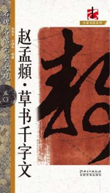 名碑名帖完全大观 赵孟草书千字文(徐伟平 文师华编著)(南昌 江西美术出版社 2014)