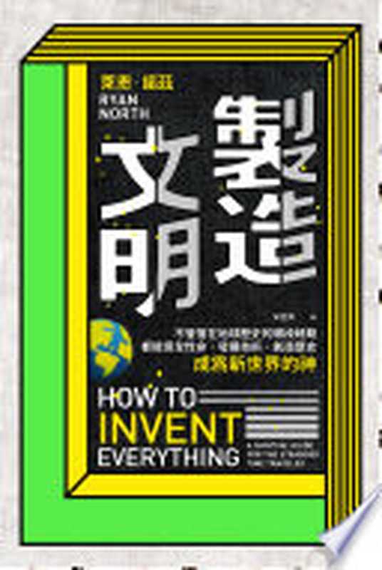 製造文明（萊恩．諾茲  宋宜真）（讀書共和國╱大家出版 2019）