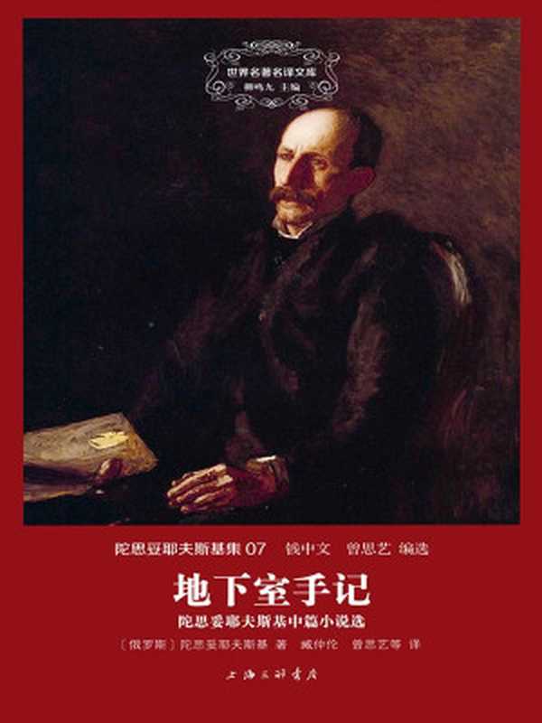 世界名著名译文库·陀思妥耶夫斯基集(07)地下室手记(陀思妥耶夫斯基)(2015)