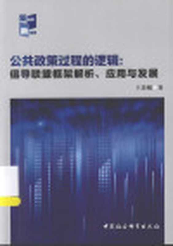 公共政策过程的逻辑倡导联盟框架解析、应用与发展(王春城)(中国社会科学出版社2013)