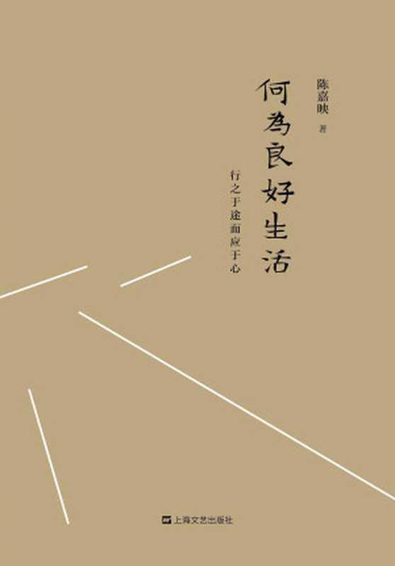 何为良好生活行之于途而应于心(陈嘉映)(上海文艺出版社2018)