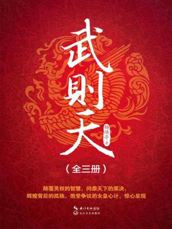 武则天（全三册）（杨焕亭）（长江文艺出版社 2015）