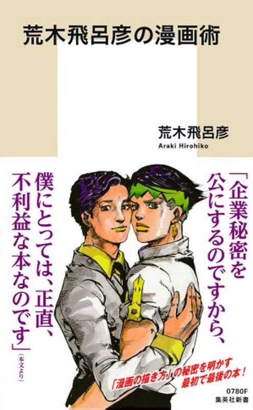 荒木飛呂彦の漫画術【帯カラーイラスト付】 (集英社新書)（荒木飛呂彦）（株式会社 集英社 2015）