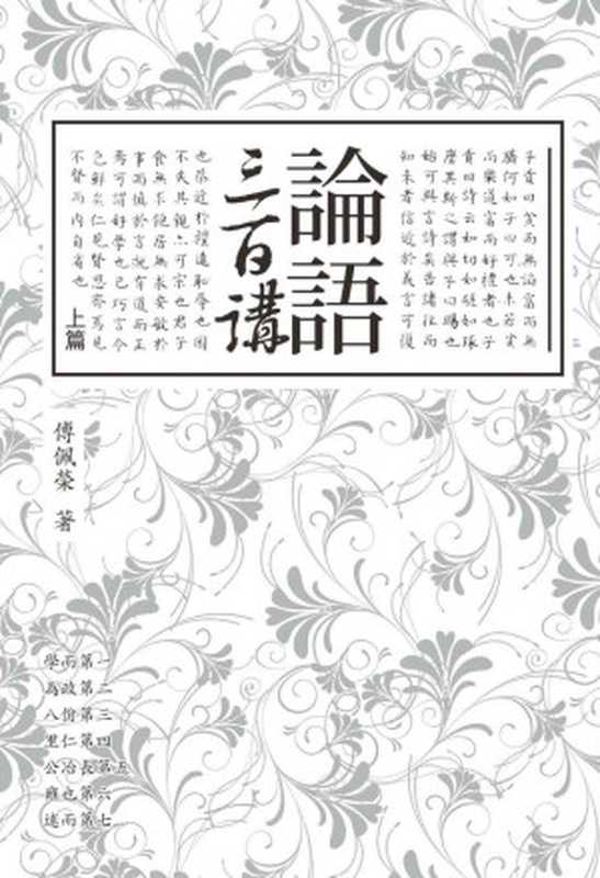 论语三百讲(上篇) (Traditional_chinese Edition)(傅佩荣)(2012)