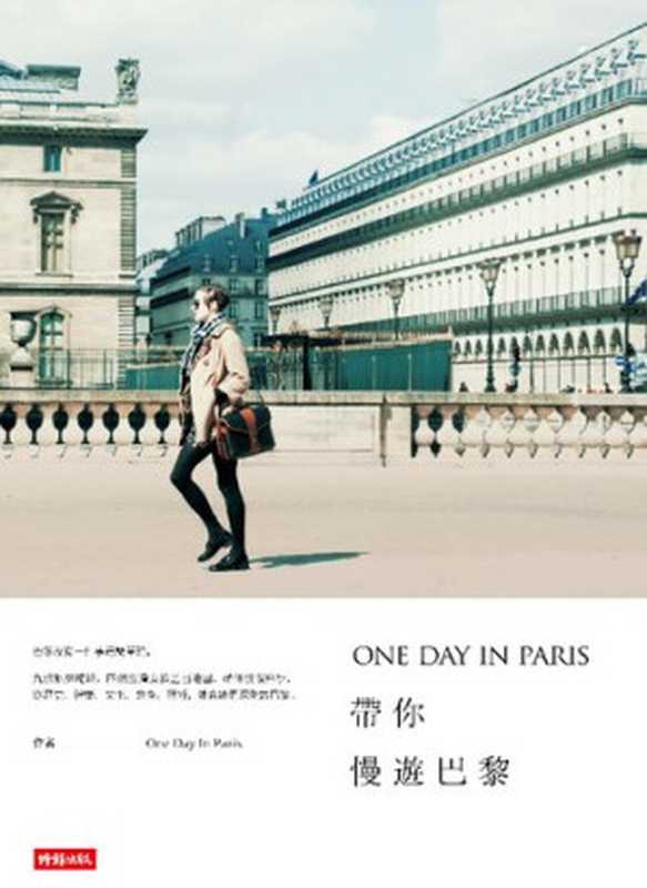 帶你慢遊巴黎 ONE DAY IN PARIS(張淳絪; 洪麗婷; 賴怡秋; 黃湘玲)(時報出版 2015)