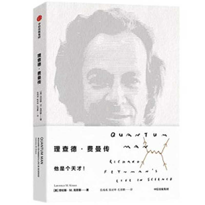 理查德·费曼传（比尔盖茨、乔布斯的偶像诺贝尔物理学奖得主费曼的传奇一生）（劳伦斯·M·克劳斯[劳伦斯·M·克劳斯]）（中信出版集团2019）
