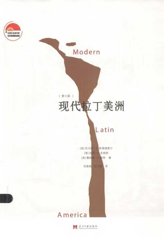 现代拉丁美洲（第七版）（[美]托马斯·E.斯基德莫尔   [美]彼得·H.史密斯   [美]詹姆斯·N.格林）（北京 当代中国出版社 2014）