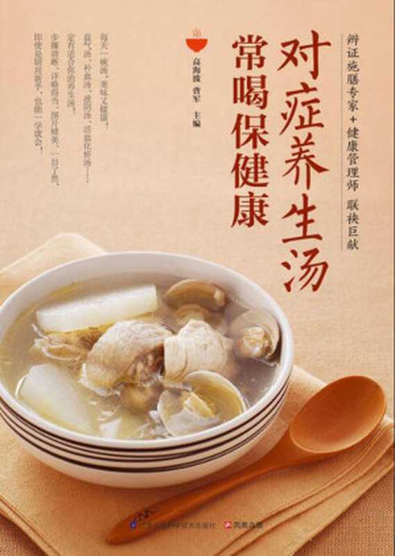 对症养生汤常喝保健康（高海波曹军）（江苏凤凰科学技术出版社2016）