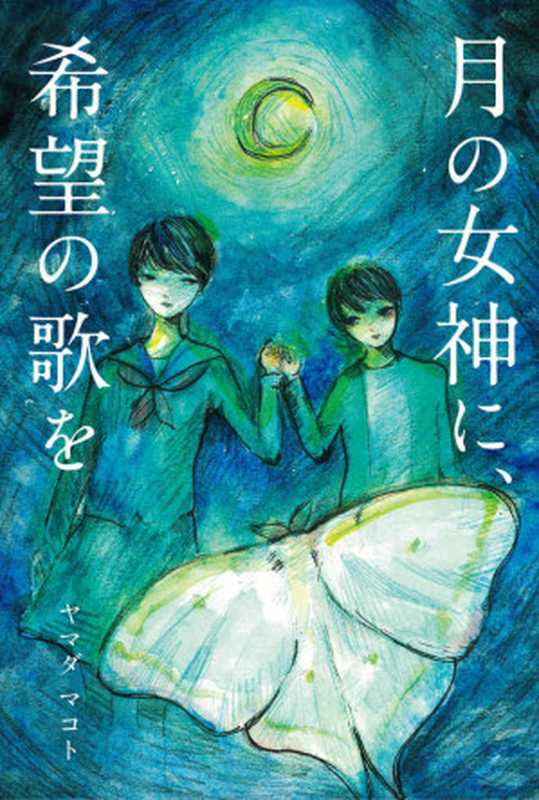 月の女神に、希望の歌を (新潟文楽工房)（ヤマダ マコト）（新潟文楽工房 2019）