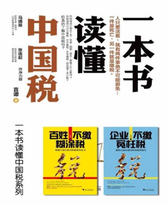 一本书读懂中国税系列(含百姓不缴糊涂税企业不缴冤枉税)（言谭&汪蔚青）（2014）