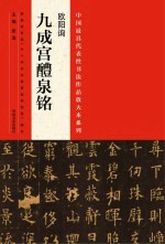 中国最具代表性书法作品放大本系列 欧阳询《九成宫醴泉铭》(张海主编)(郑州 河南美术出版社 2014)