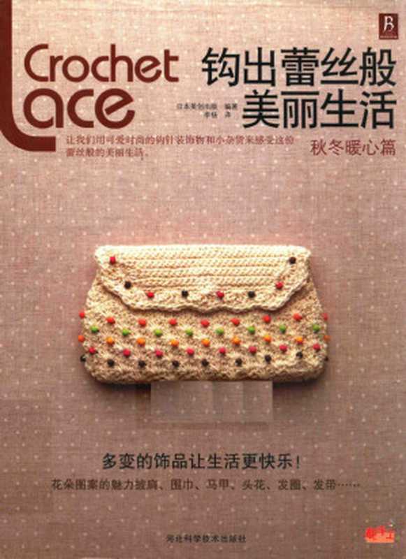 钩出蕾丝般美丽生活 秋冬暖心篇(日本美创出版编著;李扬译 日本美创出版编著 李杨译 李杨 日本株式会社 李杨 日本美创出版)(石家庄 河北科学技术出版社 2013)