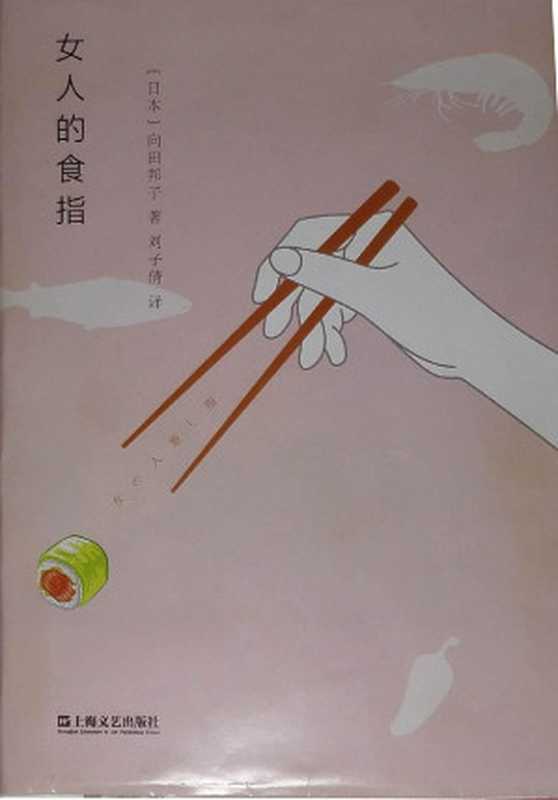 女人的食指(【日】向田邦子著 刘子倩译)(上海文艺出版社 2016)