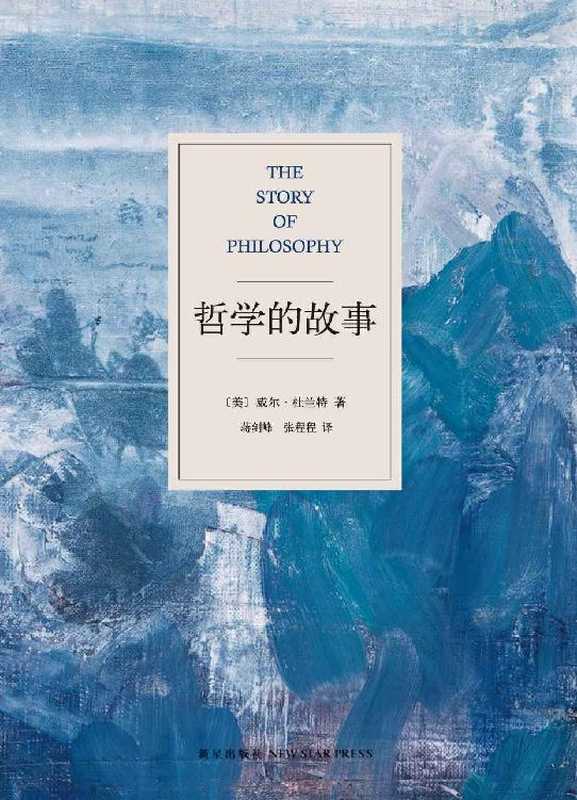 哲学的故事（[美] 威尔·杜兰特）（新星出版社 2013）