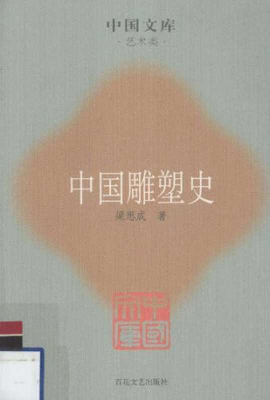 中国雕塑史（梁思成）（百花文艺出版社2007）