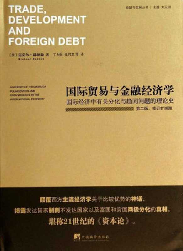 国际贸易与金融经济学 国际经济有关分化与趋同问题的理论史 第2版 修改与扩展版（(美)郝德森 & 丁为民）（中央编译出版社 2015）